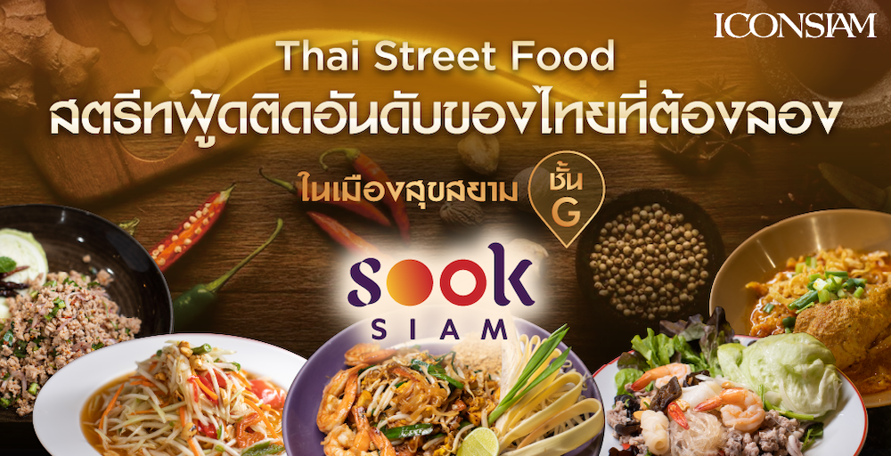 Cover photo for รวมเมนูสตรีทฟู้ดติดอันดับของไทยที่ต้องห้ามพลาด ที่เมืองสุขสยาม