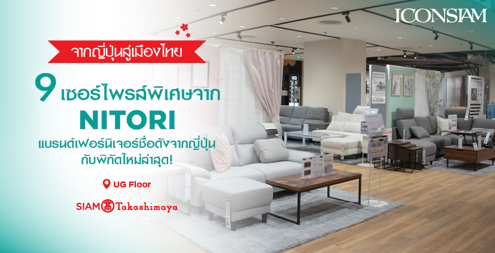 Cover photo for 9 เซอร์ไพรส์พิเศษจากNITORI แบรนด์เฟอร์นิเจอร์ชื่อดังจากญี่ปุ่นกับพิกัดใหม่ล่าสุด!