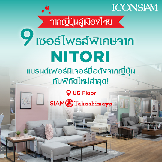 NITORI新店开业提供9个特别惊喜，就在ICONSIAM UG层