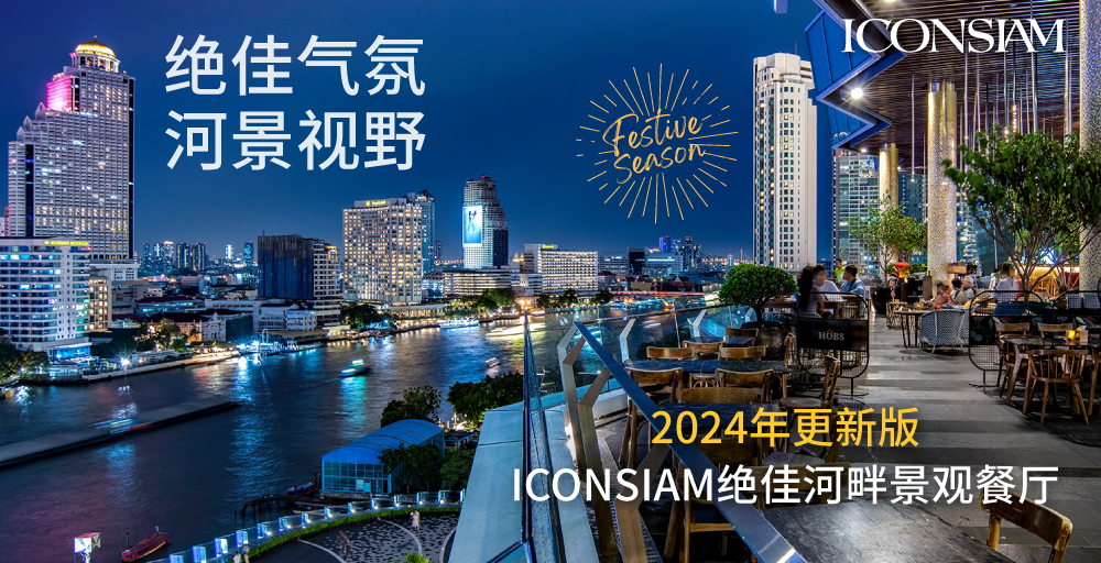 Cover photo for ICONSIAM必去21 家绝佳河景餐厅推荐