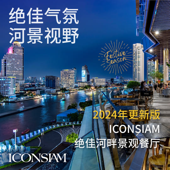 ICONSIAM必去21 家绝佳河景餐厅推荐
