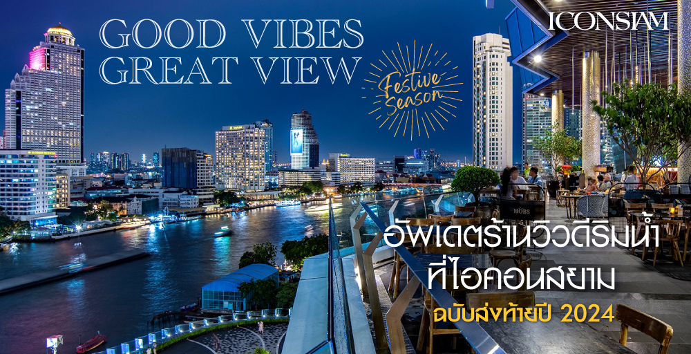 Cover photo for อัพเดตร้านอร่อยริมน้ำที่ไอคอนสยามประจำปี 2024 กับ 21 ร้านดัง