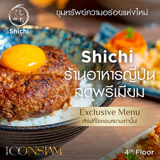 ขุมทรัพย์ความอร่อยแห่งใหม่ที่ไอคอนสยาม Shichi