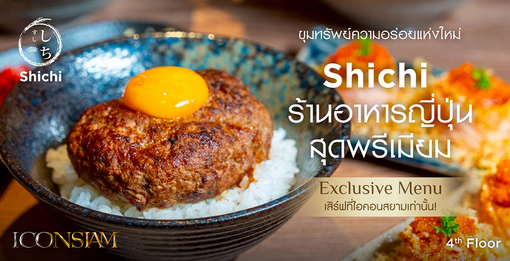 Cover photo for ขุมทรัพย์ความอร่อยแห่งใหม่ที่ไอคอนสยาม Shichi