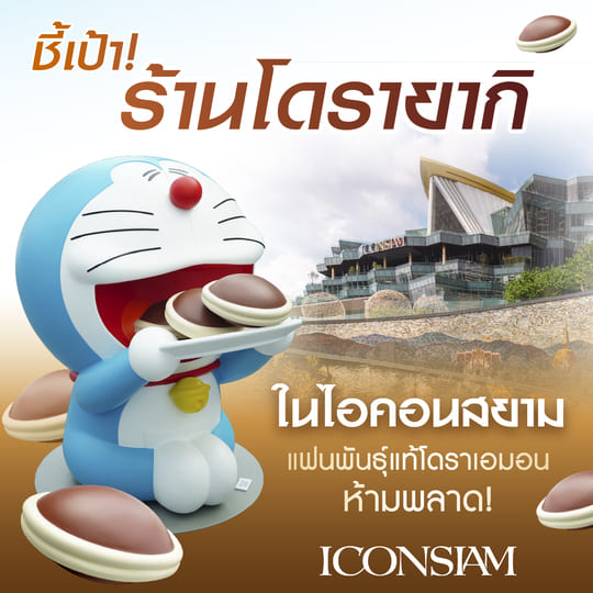 ชี้เป้า! ร้านโดรายากิ