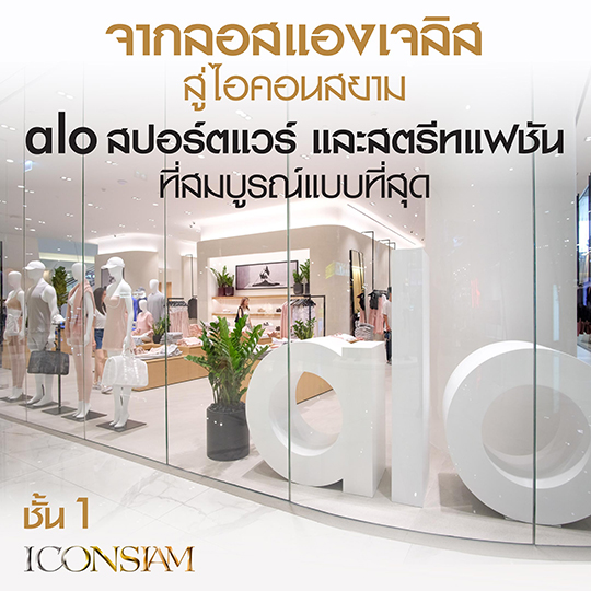 alo พื้นที่ของสปอร์ตแวร์และสตรีทแฟชันที่สมบูรณ์แบบที่สุด
