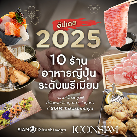 10 ร้านอาหารญี่ปุ่นระดับพรีเมียมความเอ็กซ์คลูซีฟที่ SIAM Takashimaya