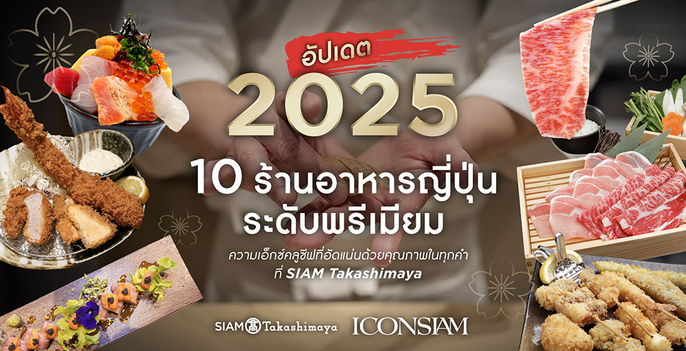 Cover photo for 10 ร้านอาหารญี่ปุ่นระดับพรีเมียมความเอ็กซ์คลูซีฟที่ SIAM Takashimaya