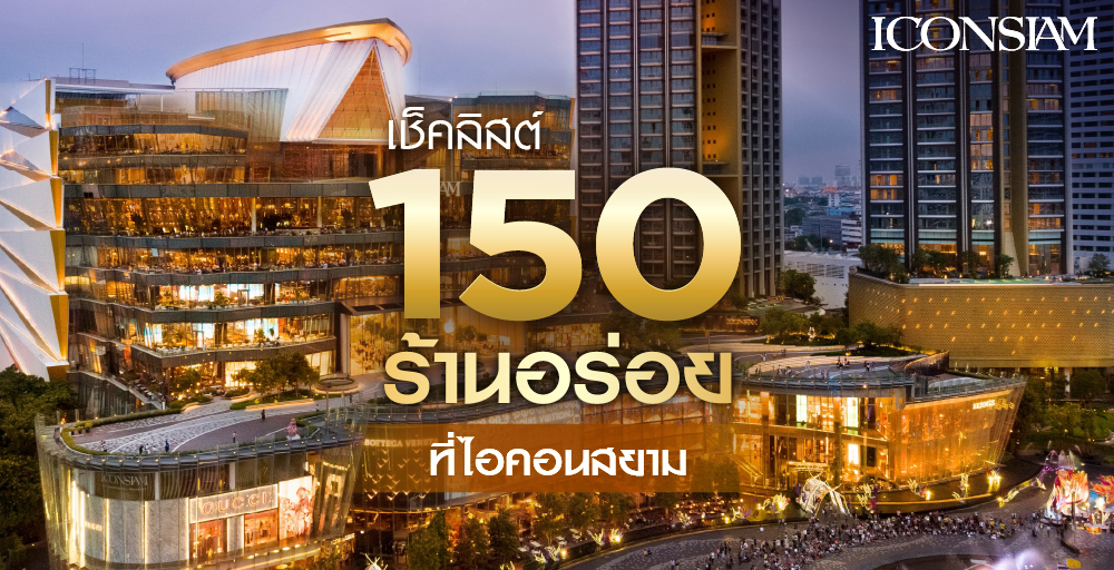 Cover photo for 150 ร้านอร่อยในไอคอนสยาม อัปเดตกลางปี 2568