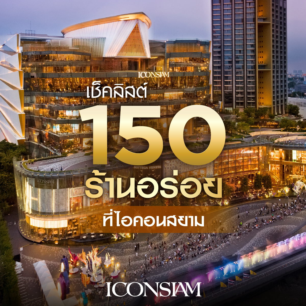 150 ร้านอร่อยในไอคอนสยาม อัปเดตกลางปี 2568