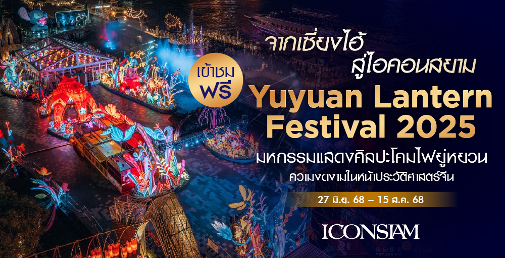 Cover photo for จากเซี่ยงไฮ้สู่ไอคอนสยาม Yuyuan Lantern Festival 2025