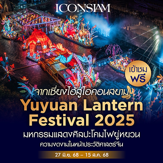 จากเซี่ยงไฮ้สู่ไอคอนสยาม Yuyuan Lantern Festival 2025